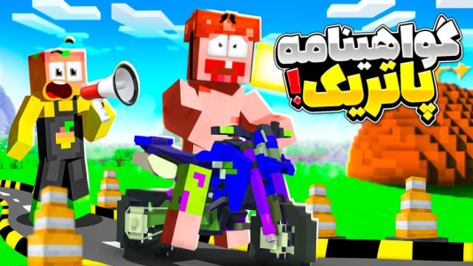  استریم ماینکرفت: انبه آباد ۹ - دایی حامد - فصل ۱ - گوهینامه موتور پاتریک