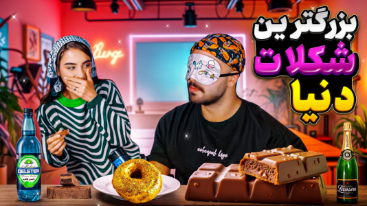 سریال ویدیوهای چالشی عمو هیتمن و همسرش - فصل ۱ - شکلات خارجی یا ایرانی با همسر عمو هیتمن