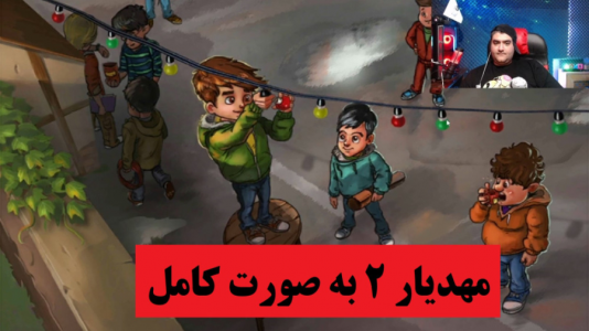  استریم مهدیار - پرهام گیم پلی - فصل ۱ - قسمت ۲