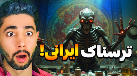  استریم نفرین - کیکسیتاتور - فصل ۱ - بازی ترسناک ایرانی نفرین برای اندروید