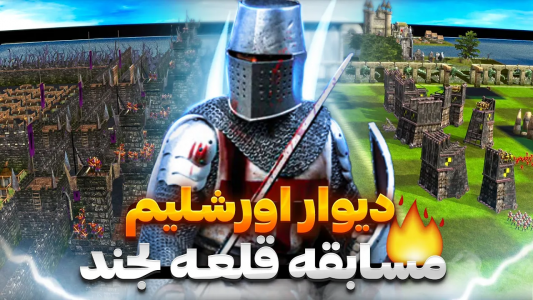  استریم جنگ‌های صلیبی ۲: مسابقات آنلاین - موستانگ - فصل ۱ - نبرد دیوار اورشلیم
