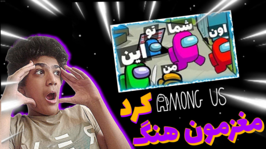  استریم امانگ آس - متین نیتم - فصل ۱ - قسمت ۵