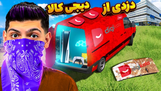  استریم جی‌تی‌ای ۵: دزدی‌ها - امیرکوانتوم - فصل ۱ - دزدی از شرکت دیجی کالا در جی تی ای