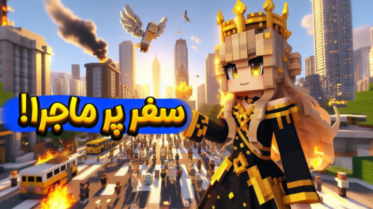  استریم ماینکرفت: عملیات عجیب - ملینا بلیک - فصل ۱ - عجیب ترین سفر زندگیم!