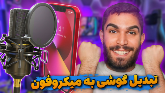 سریال آموزش ویندوز ۱۰ و ۱۱ - سید علی ابراهیمی - فصل ۱ - تبدیل گوشی به میکروفون