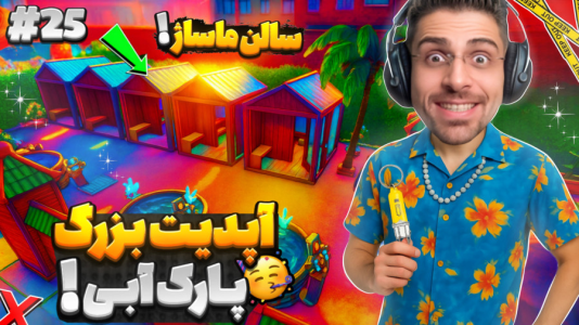  استریم شبیه‌ساز پارک آبی - RIP - فصل ۱ - جکوزی و سونا اضافه شد