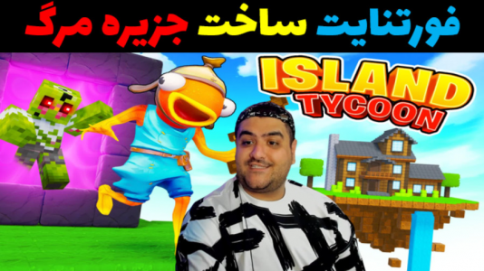  استریم فورتنایت: ساخت جزیره تفریحی - پرهام گیم پلی - فصل ۱ - قسمت ۲