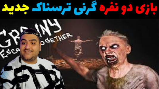  استریم گرنی: فرار با یکدیگر - پرهام گیم پلی - فصل ۱ - قسمت ۱