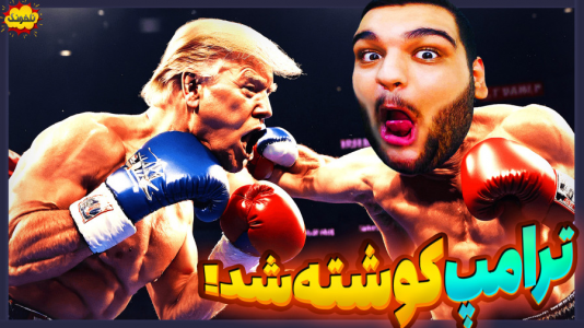  استریم انواع بازی: ناخونک ۵ - گیمین - فصل ۱ - دونالد ترامپ در رینگ کشتی کج
