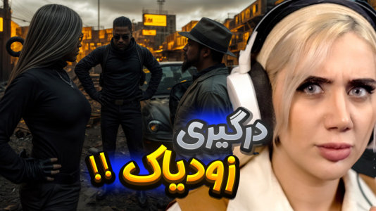  استریم جی‌تی‌ای۵: ماجراهای عجیب گنگ - ملینا بلیک - فصل ۱ - قسمت ۵