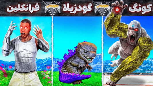  استریم جی‌تی‌ای ۵: ابرقهرمانان - مهدی وکسیر - فصل ۱ - فرانکلین داخل جی تی ای وارد دنیای حیوانات عجیب شد