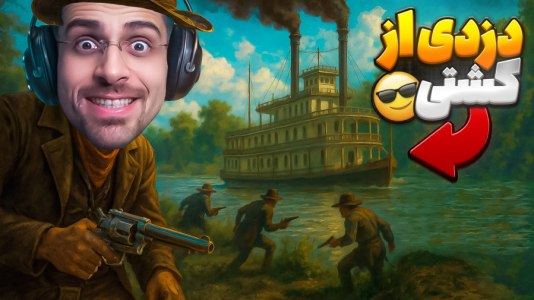  استریم رد دد ریدمپشن ۲: داستانی - RIP - فصل ۱ - دزدی از کشتی و کمک به سرخ پوست ها !!