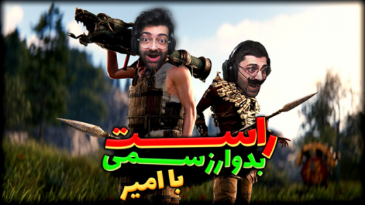  استریم Rust ۲ - عمو ایمان - فصل ۱ - بدوارز با عمو امیر ۱