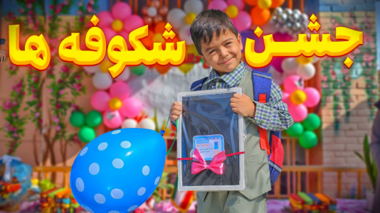 سریال ولاگ‌های خانواده ماچارتا ۲ - فصل ۱ - جشن ورود به مدرسه امیرصدرا ماچارتا