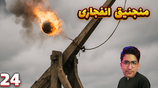  استریم Rust: قرون وسطی - مهدی بیزیکسر - فصل ۱ - حمله با منجنیق انفجاری !