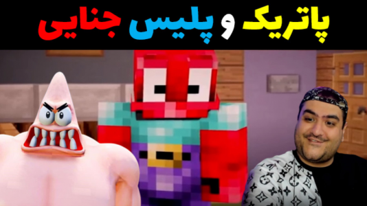  استریم ماینکرفت: ماجراهای آقای خرچنگ - پرهام گیم پلی - فصل ۱ - پاتریک و پلیس جنایی