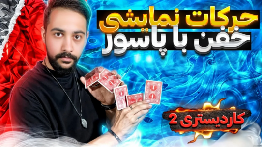 سریال آموزش شعبده بازی - بردیا مجیک - فصل ۱ - آموزش کاردیستری