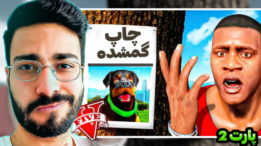  استریم جی‌تی‌ای۵: ماجراهای چاپ - حسین آرتی‌جی - فصل ۱ - سگ گمشده