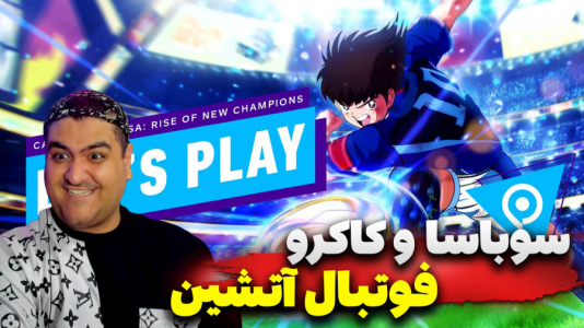 استریم بازی کاپیتان سوباسا ۲ - پرهام گیم پلی - فصل ۱ - قسمت ۳  استریم بازی کاپیتان سوباسا ۲ - پرهام گیم پلی - فصل ۱ - قسمت ۳