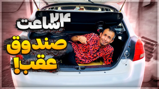 سریال چالش‌های ۲۴ ساعته با محسن دکس - فصل ۱ - ۲۴ ساعت عذاب، سرم شکست