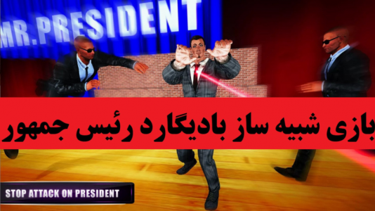  استریم بادیگارد: محافظت از رئیس جمهور - پرهام گیم پلی - فصل ۱ - قسمت ۲
