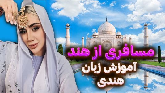 سریال چالش آموزش زبان با ملینا بلیک - فصل ۱ - بریم باهم هند