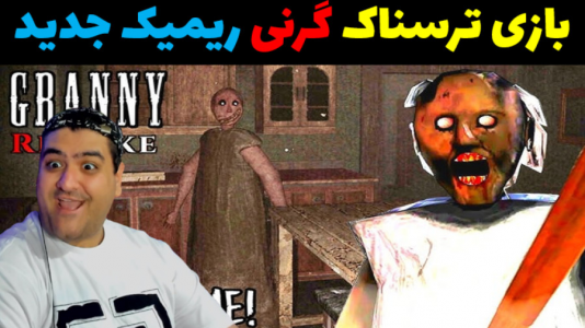  استریم گرنی - پرهام گیم پلی - فصل ۱ - گرنی ریمیک پارت اول
