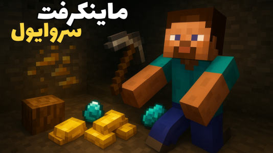 استریم ماینکرفت سروایول - سناتور هادی - فصل ۱ - کلی ذغال و ایرون پیدا کردیم!!  استریم ماینکرفت سروایول - سناتور هادی - فصل ۱ - کلی ذغال و ایرون پیدا کردیم!!