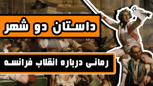 سریال ادبیات غرب - دیپ پادکست - فصل ۱ - داستان دو شهر