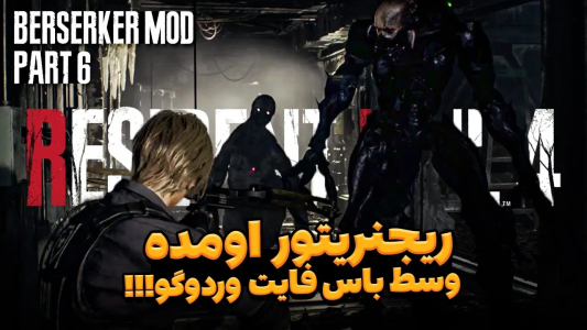  استریم رزیدنت اویل ۴ ریمیک - ایتز بهمن - فصل ۱ - ریجنریتور اومده وسط باس فایت وردوگو