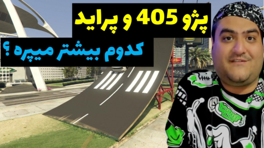  استریم چالش جی تی ای ۵ - پرهام گیم پلی - فصل ۱ - چالش پرشی پژو ۴۰۵ و پراید