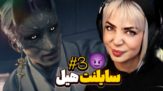  استریم سایلنت هیل اف - شادی فاکس - فصل ۱ - قسمت ۳