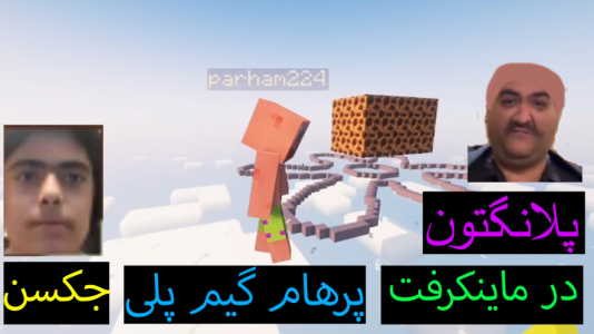  استریم ماینکرفت: پاتریک و باب اسفنجی ۶ - جکسن - فصل ۱ - پلانکتون دنیا رو عوض کرده