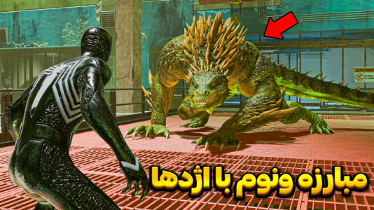  استریم مرد عنکبوتی ۲: مارول - وحید ایکس کار - فصل ۱ - مبارزه پایانی ونوم با اژدهای سبز !!