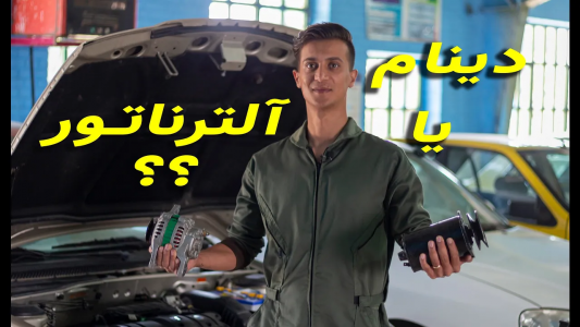 سریال کارگاه علم و دانش - گریپاژ - فصل ۱ - مولد برق در خودرو ها