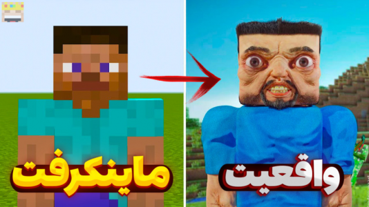 استریم ماینکرفت: واقعی - یاسین اس جی - فصل ۱ - قسمت ۱