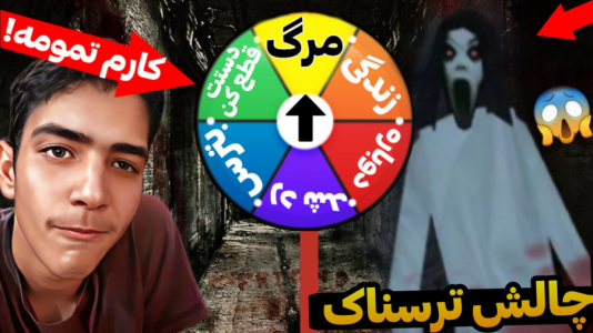 استریم چالش‌های وحشتناک - مهدی استار - فصل ۱ - چالش ترسناک