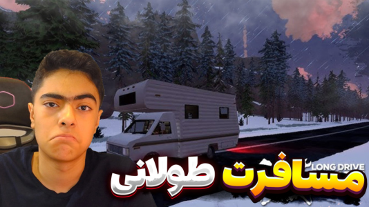  استریم مسافرت طولانی شمال - جکسن - فصل ۱ - رفتیم توی خونه