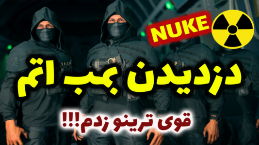 استریم کال آف دیوتی وارزون دو - شادی فاکس - فصل ۱ - دزدیدن بـــمب اتم  استریم کال آف دیوتی وارزون دو - شادی فاکس - فصل ۱ - دزدیدن بـــمب اتم