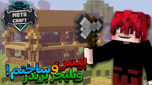  استریم ماینکرفت: متاکرفت - ویش - فصل ۱ - توی متاکرفت بیس امون رو ساختیم