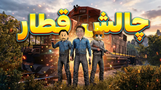  استریم Rust ۵ - مهدی بیزیکسر - چالش قطار - قطار