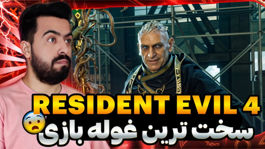  استریم رزیدنت اویل ۴ ریمیک - دمو - فصل ۱ - بلاخره بازی رو تمومش کردیم