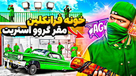  استریم جی‌تی‌ای ۵: چالش‌ها و داستان‌ها ۲ - حسین ‌ای‌جی جی‌تی‌ای - فصل ۱ - با علی ایکس شات خونه فرانکلین تبدیل به مقر گروو استریت کردم!