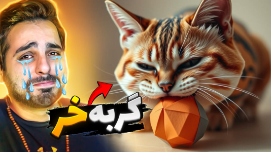 استریم خفنترینها و باحالترین گیمها ۸ - علی کامیکس - فصل ۱ - این گربه دیوونم کرد  استریم خفنترینها و باحالترین گیمها ۸ - علی کامیکس - فصل ۱ - این گربه دیوونم کرد