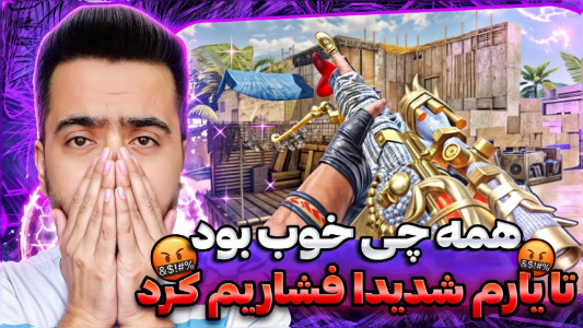  استریم کال آف دیوتی موبایل - دمو - فصل ۱ - قسمت ۴۴