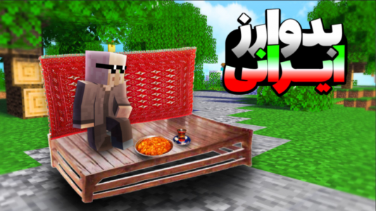  استریم ماینکرفت: بدوارز - فربد اِل اُ اِل - فصل ۱ - بدوارز با چایی و پولکی داشای چیتر سرور
