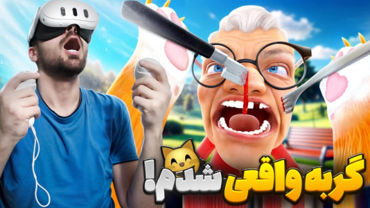  استریم بازی با وی آر - RIP - فصل ۱ - شبیه ساز گربه