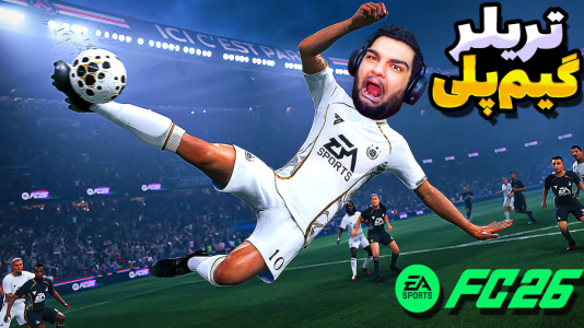  استریم اف‌سی ۲۶ - گیمین - فصل ۱ - اولین گیم پلی FC ۲۶