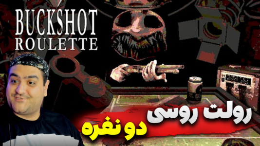 استریم رولت روسی - پرهام گیم پلی - فصل ۱ - قسمت ۵