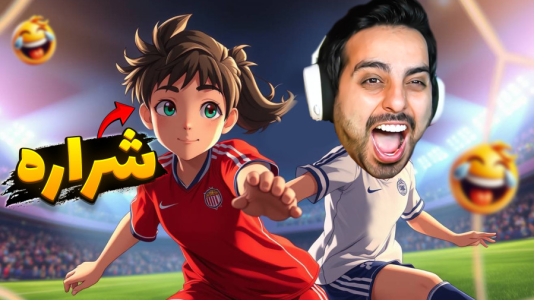  استریم Rematch - علی کامیکس - فصل ۱ - فوتبال اما امیر عاشق شد